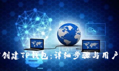 如何创建TP钱包：详细步骤与用户指南