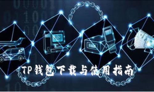 TP钱包下载与使用指南