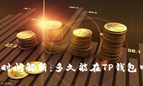 TP钱包代币收录时间解析：多久能在TP钱包中找到你的代币？