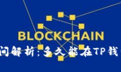 TP钱包代币收录时间解析：