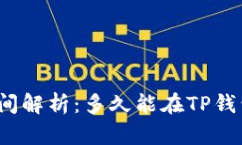 TP钱包代币收录时间解析：多久能在TP钱包中找到你的代币？