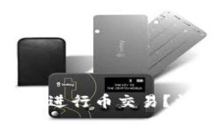 如何在TP钱包中进行币交易