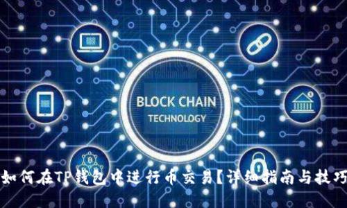 如何在TP钱包中进行币交易？详细指南与技巧