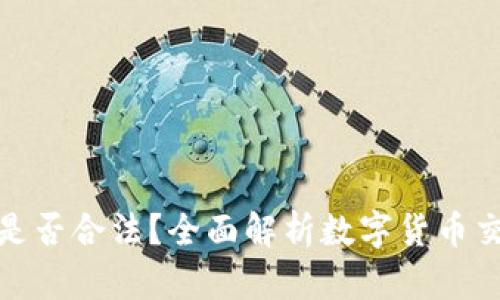 TP卖币赚的钱是否合法？全面解析数字货币交易的法律风险
