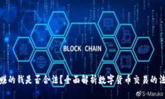 TP卖币赚的钱是否合法？全