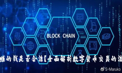 TP卖币赚的钱是否合法？全面解析数字货币交易的法律风险