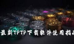 2023年最新TPTP下载软件使用