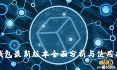 TP钱包最新版本全面分析与