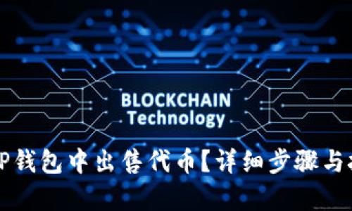 如何在TP钱包中出售代币？详细步骤与技巧解析
