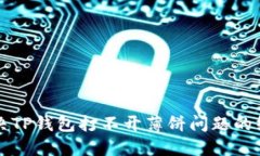 如何解决TP钱包打不开薄饼