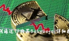 如何通过TP购买BabyDoge：详
