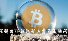 如何解决TP钱包矿工费不足
