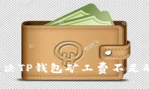 如何解决TP钱包矿工费不足的问题？