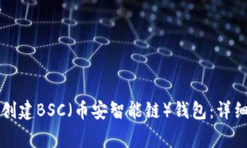 如何在TP钱包中创建BSC（币安智能链）钱包：详细指南与常见问题