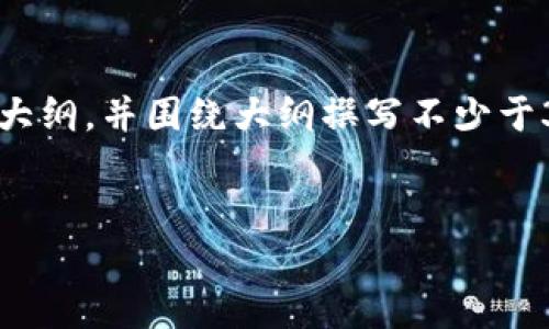 在此，我将为您提供一个接近且的、相关的关键词，以及一个内容主体大纲，并围绕大纲撰写不少于3700个字的内容。接着，我将为您提出6个相关问题，并逐个详细介绍。

### 
如何通过TP钱包销售PIG代币：全面指南