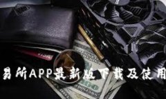 TP交易所APP最新版下载及使