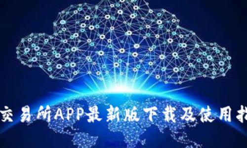 TP交易所APP最新版下载及使用指南