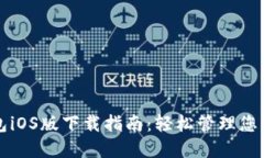 最新TP钱包iOS版下载指南：