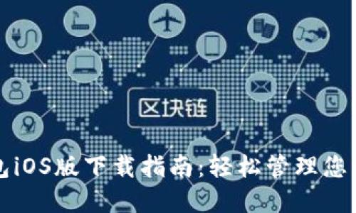 最新TP钱包iOS版下载指南：轻松管理您的数字资产