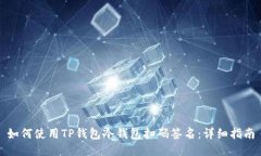 如何使用TP钱包冷钱包扫码
