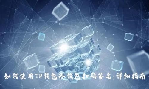 如何使用TP钱包冷钱包扫码签名：详细指南