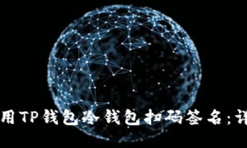如何使用TP钱包冷钱包扫码签名：详细指南