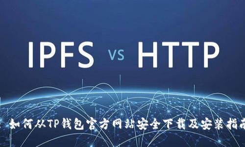 : 如何从TP钱包官方网站安全下载及安装指南