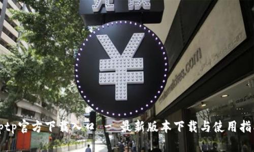 tptp官方下载入口 - 最新版本下载与使用指南