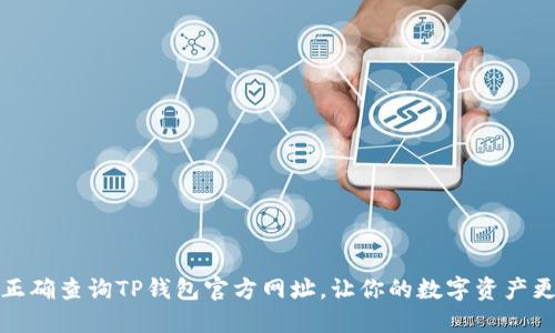 如何正确查询TP钱包官方网址，让你的数字资产更安全