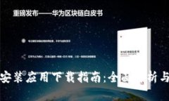 TPTP安装应用下载指南：全