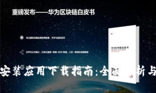 TPTP安装应用下载指南：全面解析与步骤