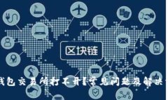 TP钱包交易所打不开？常见
