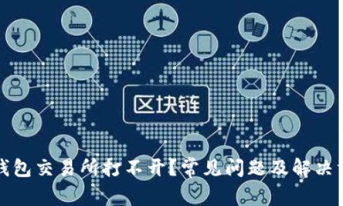 TP钱包交易所打不开？常见问题及解决方案