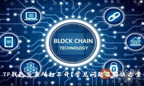 TP钱包交易所打不开？常见问题及解决方案