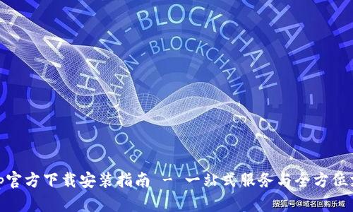 tptp官方下载安装指南 - 一站式服务与全方位支持