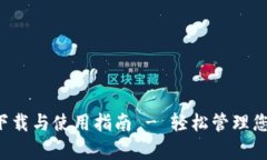 tp钱包app下载与使用指南