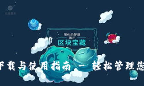 tp钱包app下载与使用指南 - 轻松管理您的数字资产