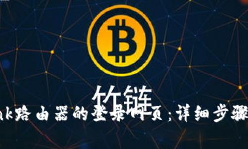 如何访问TP-Link路由器的登录网页：详细步骤与常见问题解答