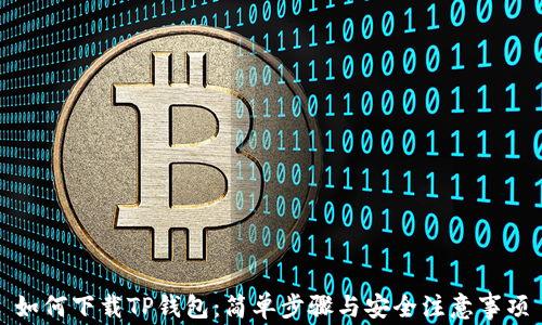 
如何下载TP钱包：简单步骤与安全注意事项