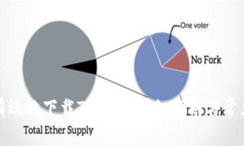 如何安全有效地下载TP钱包：详细指南与常见问题解答