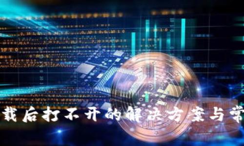 TP冷钱包下载后打不开的解决方案与常见问题解析