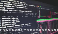 TP冷钱包下载后打不开的解