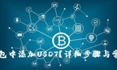 如何在TP钱包中添加USDT？
