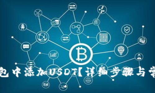如何在TP钱包中添加USDT？详细步骤与常见问题解答