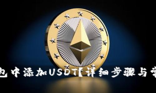 如何在TP钱包中添加USDT？详细步骤与常见问题解答