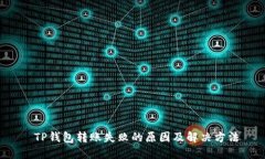  TP钱包转账失败的原因及