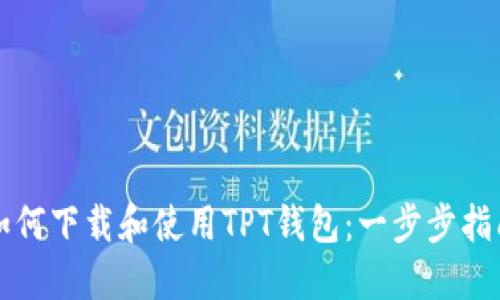 如何下载和使用TPT钱包：一步步指南