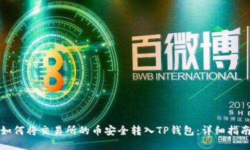 如何将交易所的币安全转入TP钱包：详细指南