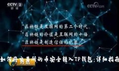 如何将交易所的币安全转