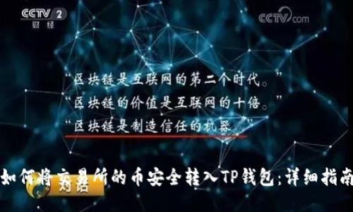 如何将交易所的币安全转入TP钱包：详细指南